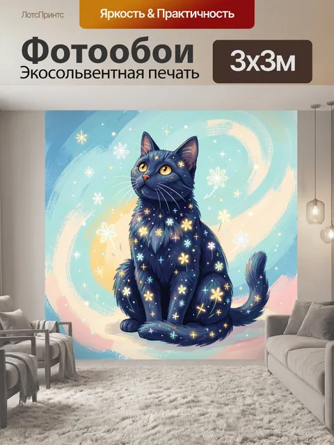 Фотообои Черный кот среди звездных цветов