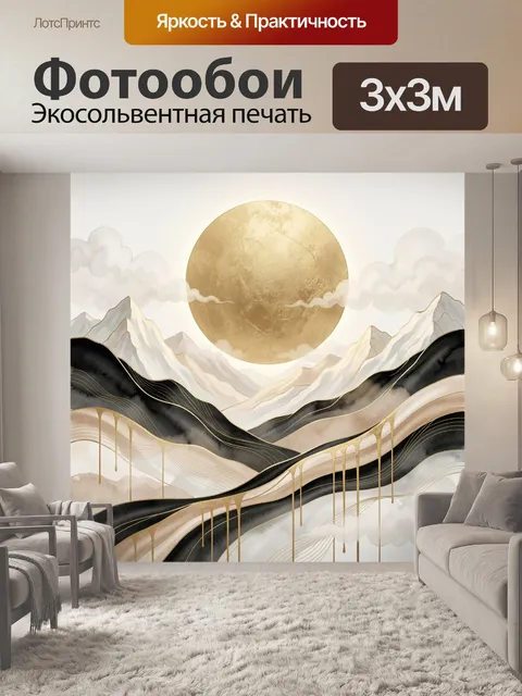Фотообои Золотая луна над горами