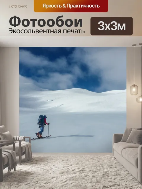 Фотообои Горные лыжи