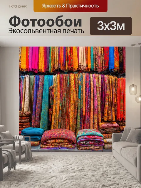 Фотообои старинный рынок на востоке с яркими тканями