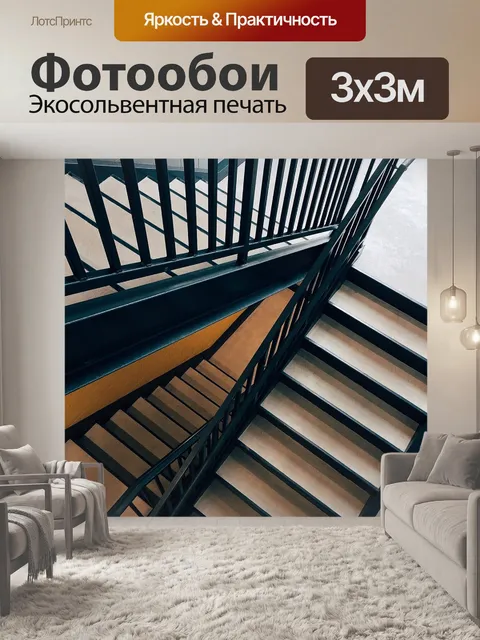 Фотообои Лестница