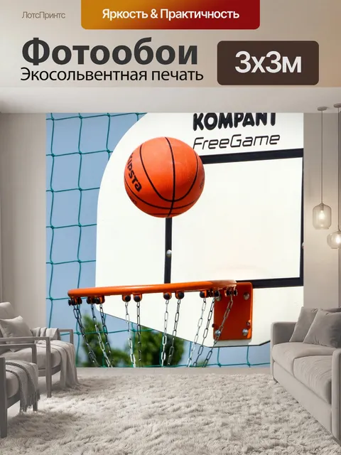 Фотообои Баскетбол