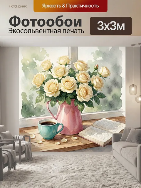 300 × 300 см · Экосольвентная печать