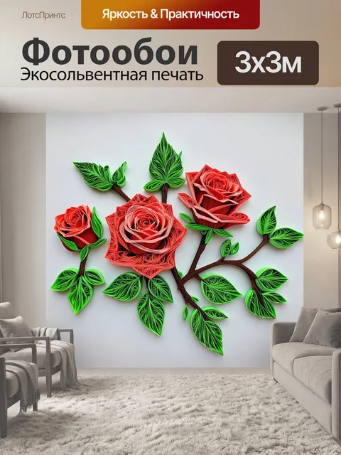 Фотообои розы в стиле бумажный квиллинг, детализированные листья и стебли, ощущение объема