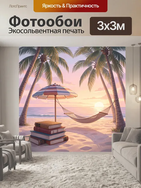 Фотообои Тропический пляж с гамаком