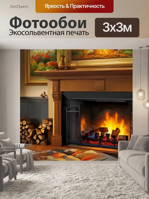 Фотообои с камином и огнем