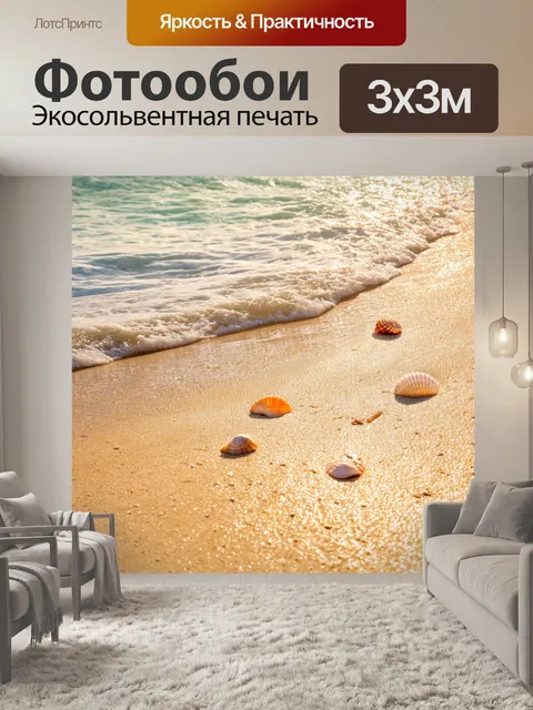Фотообои летняя волна, закатывающаяся над берегом, где можно увидеть оставленные ракушки