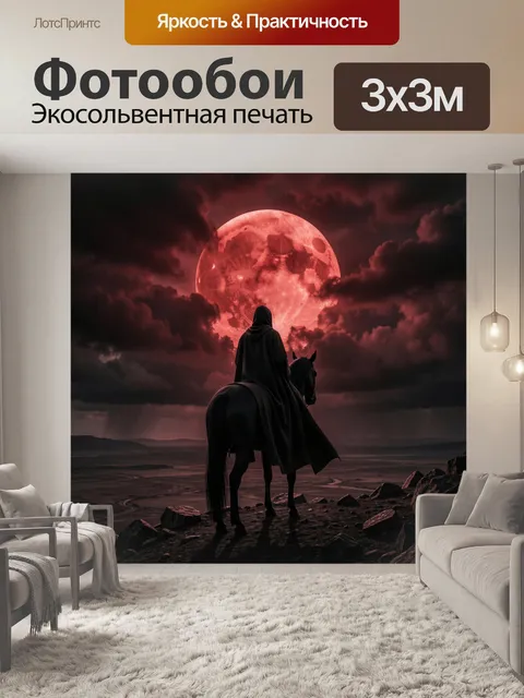 Фотообои Таинственный всадник под красной луной
