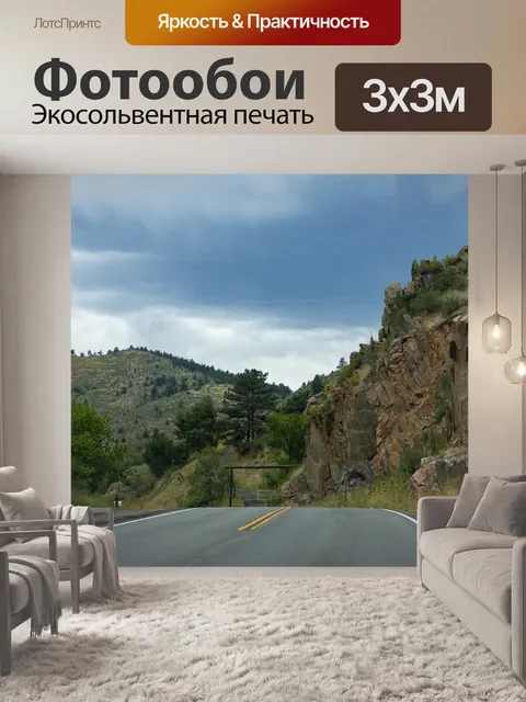 Фотообои Колорадское шоссе