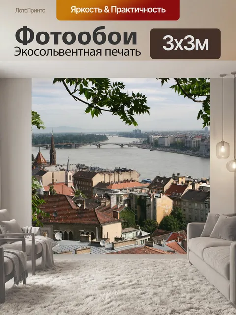 Фотообои Будапешт