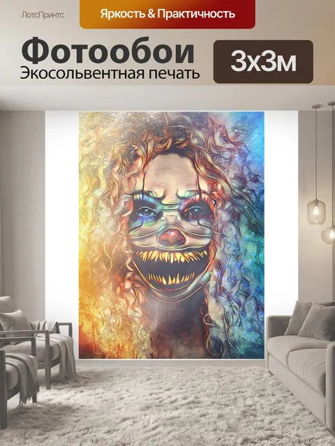 Фотообои Противный