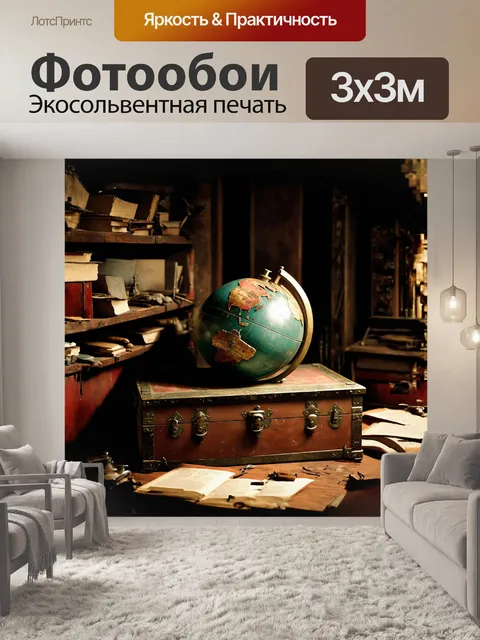 Фотообои древний потертый глобус
