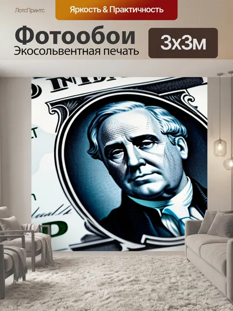 Фотообои политическая коррупция и деньги