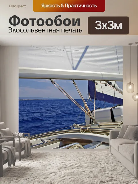 Фотообои Море