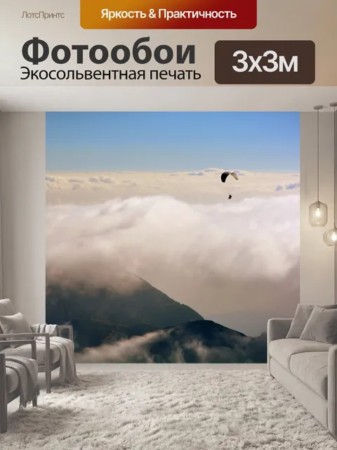 Фотообои Полеты на параплане