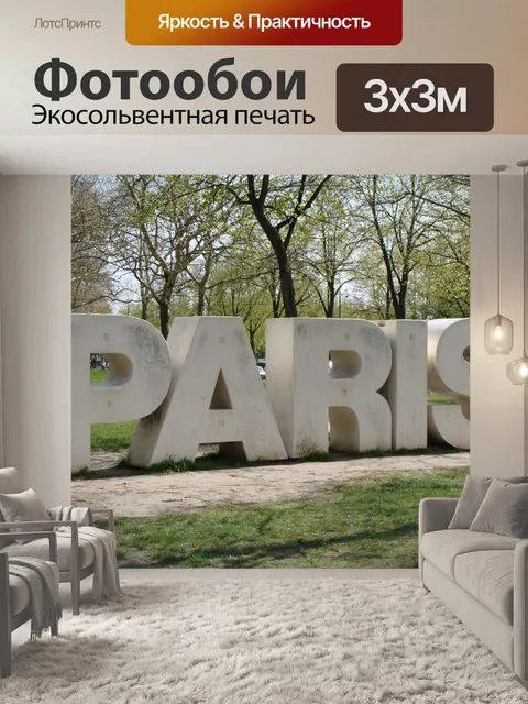 Фотообои Париж