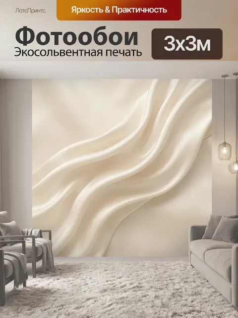 Фотообои Шелковистые волны кремовой фактуры