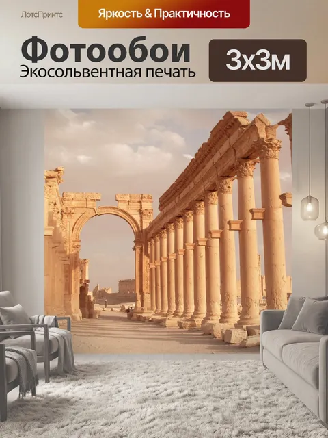 Фотообои Сирия, пальмира