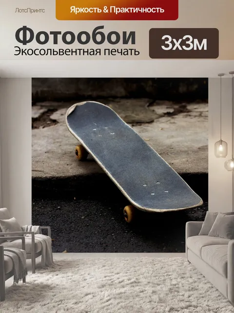 Фотообои Скейтборд