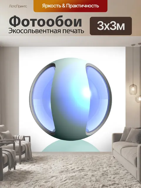 Фотообои Сфера