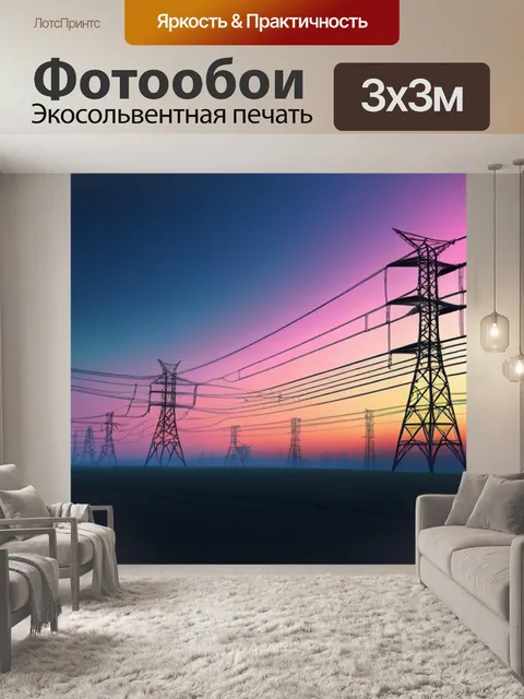 Фотообои пейзаж с лэп