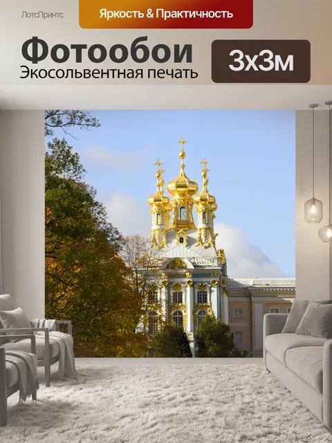 Фотообои Царское село