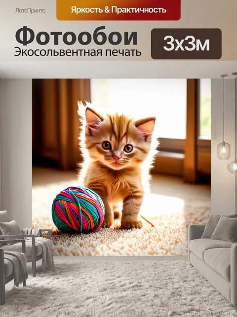 Фотообои рыжий котенок, играющий с клубком разноцветной шерсти на ковре, ярко освещенный мягким светом из окна