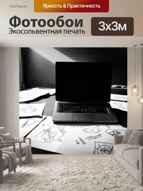 Фотообои на столе лежит закрытый ноутбук, а вокруг разбросаны листы с математическими задачами и чертежами