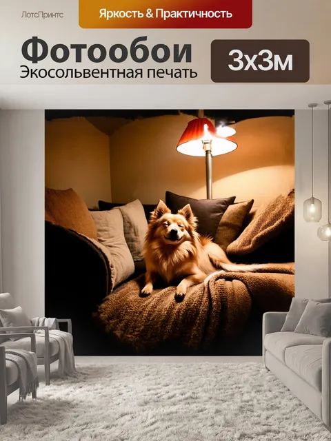Фотообои в уютной домашней обстановке