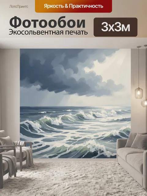 Фотообои Морские волны под грозовым небом