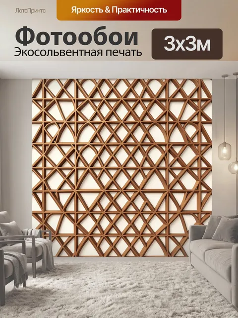 Фотообои Геометрическая решётка с арками