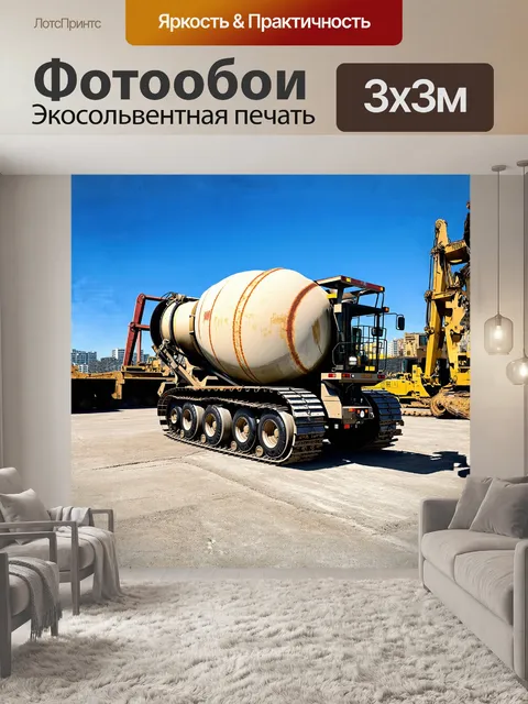Фотообои грузовая машина, мощный автобетоносмеситель, стоит на фоне городской стройплощадки