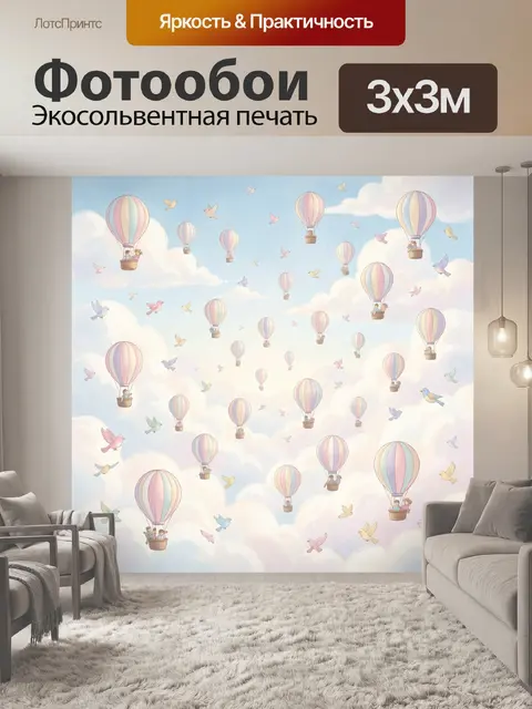 Фотообои Воздушные шары среди облаков