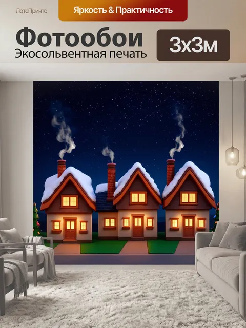 Фотообои ночь в стиле эмодзи, где изображены уютные домики с дымящимися трубами, освещенные мягким светом под…