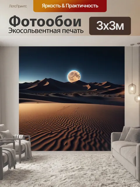 Фотообои луна, озаряющая пустынный ландшафт