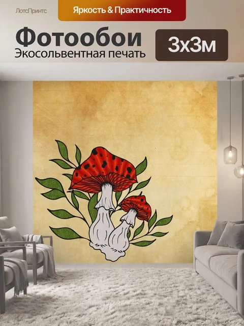 Фотообои Грибы 101