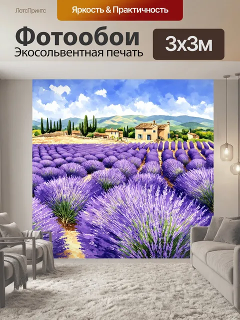 Фотообои прованс изображают живописный пейзаж с полями лаванды, залитыми ярким солнечным светом
