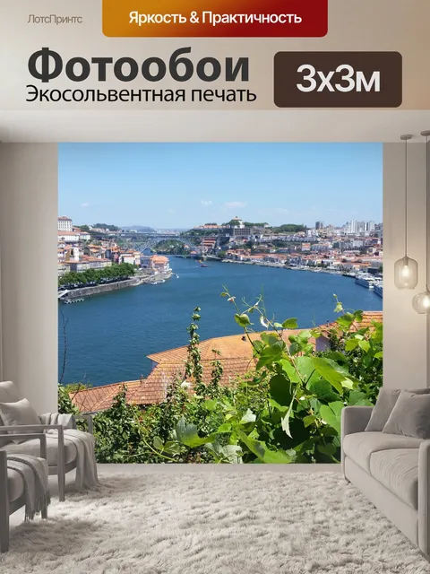 Фотообои Порту