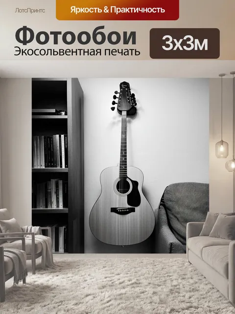 Фотообои гитара, висящая на стене в уютной комнате с книжными полками и мягким диваном
