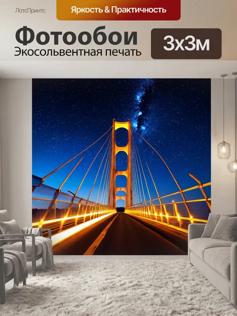 Фотообои мост с украшениями из светящихся огней на фоне звёздного неба