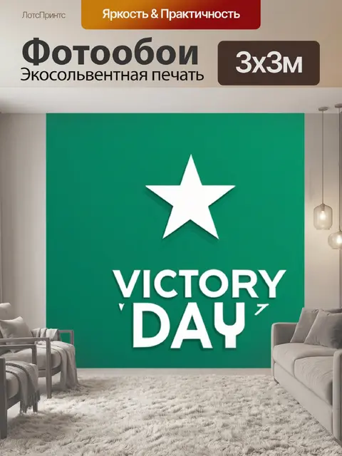 Фотообои с днем победы минимал