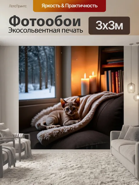 Фотообои сцена уютного вечера с котенком сфинкса, свернувшимся в клубочек на диване, вокруг книг и мягких одеял