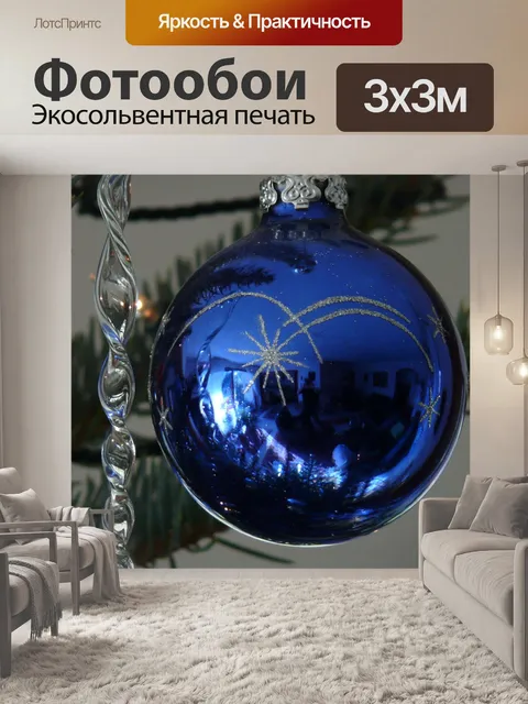 Фотообои Стеклянный шар