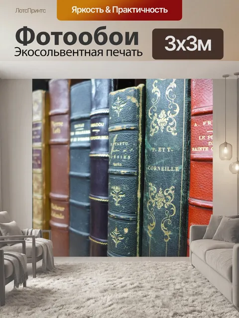 Фотообои Книги