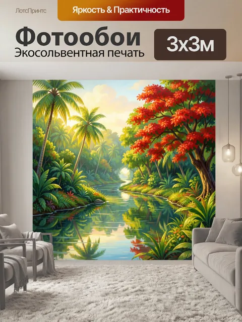 300 × 300 см · Экосольвентная печать