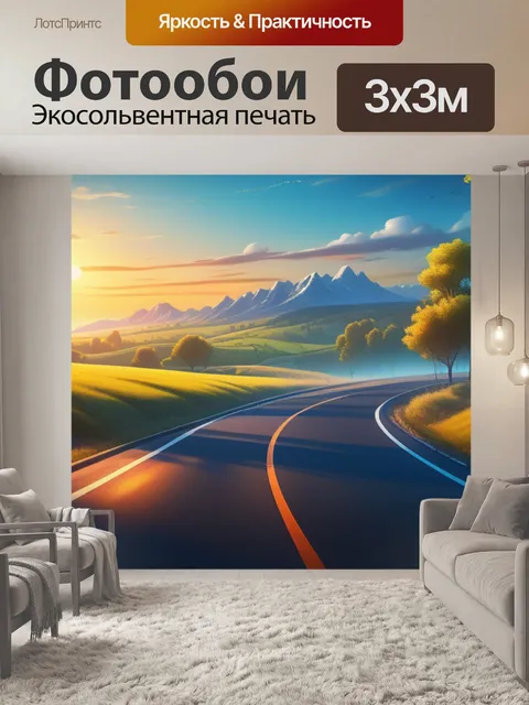 Фотообои пейзаж с дорогой рисовать смешной