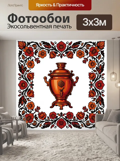 Фотообои Самовар в цветочном орнаменте