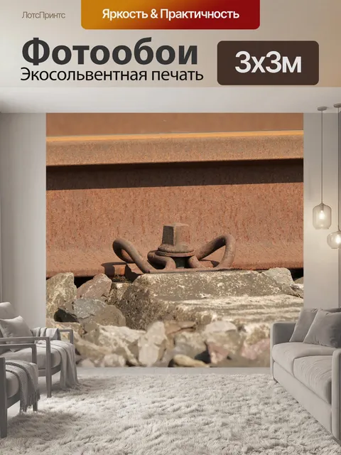 Фотообои Струбцина рельса