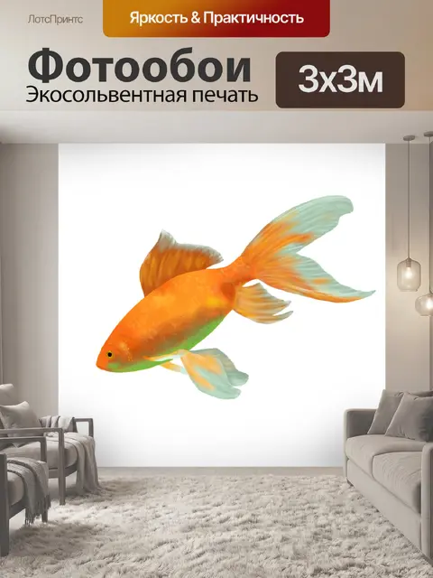 Фотообои Золотая рыбка