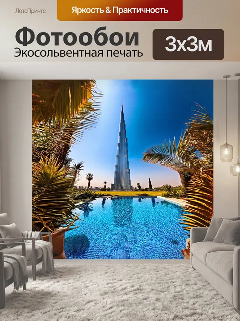 Фотообои бурдж халифа, отражающийся в стильном многоуровневом пруду с экзотическими растениями вокруг, образует…